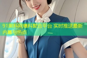 91黑料网爆料聚合平台 实时推送最新内幕与热点