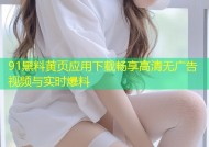 91黑料黄页应用下载畅享高清无广告视频与实时爆料