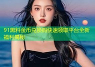 91黑料金币兑换码快速领取平台全新福利揭秘