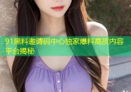 91黑料邀请码中心独家爆料高质内容平台揭秘