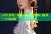 2022黑料正能量平台免费看热门视频不卡顿体验