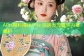 APH黑料揭秘平台 快速发现真实内幕爆料