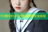 91黑料支付方式极速便捷安全体验