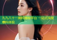 九九八十一黑料揭秘平台 一站式深度爆料体验