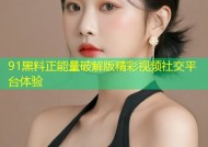 91黑料正能量破解版精彩视频社交平台体验