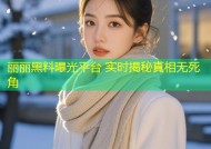 丽丽黑料曝光平台 实时揭秘真相无死角