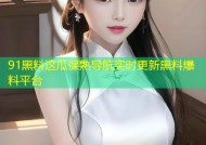 91黑料这瓜保熟导航实时更新黑料爆料平台