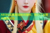 ABS料头黑高强耐用塑料，助力工业零件精密成型