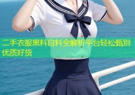 二手衣服黑料白料全解析平台轻松甄别优质好货