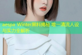 aespa Winter黑料揭秘 唯一清流人设与实力全解析
