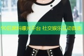 90后黑料曝光平台 社交娱乐互动首选