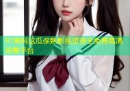 91黑料这瓜保熟影视资源全免费高清观看平台