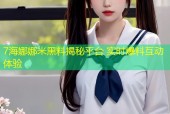 7海娜娜米黑料揭秘平台 实时爆料互动体验