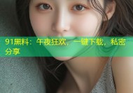 91黑料：午夜狂欢，一键下载，私密分享
