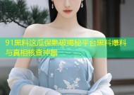 91黑料这瓜保熟破揭秘平台黑料爆料与真相核查神器