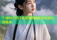 91黑料在线下载免费高清影视资源无限畅享