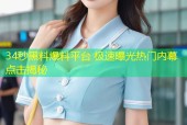 34秒黑料爆料平台 极速曝光热门内幕点击揭秘