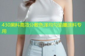 430黑料高效分散色泽均匀油墨涂料专用