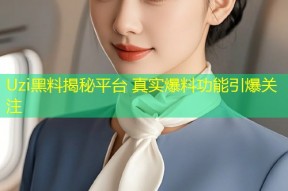 Uzi黑料揭秘平台 真实爆料功能引爆关注