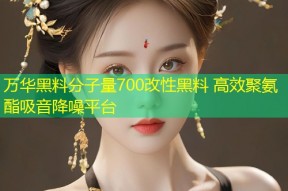 万华黑料分子量700改性黑料 高效聚氨酯吸音降噪平台