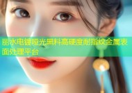 丽水电镀哑光黑料高硬度耐指纹金属表面处理平台