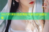 3分25秒黑料视频揭秘平家功能吸睛必看