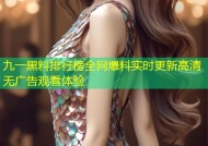 九一黑料排行榜全网爆料实时更新高清无广告观看体验
