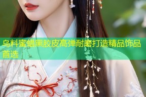 乌料蜜蜡黑胶皮高弹耐磨打造精品饰品首选