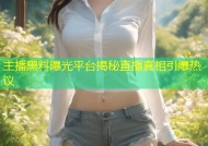主播黑料曝光平台揭秘直播真相引爆热议