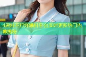 4黑料不打烊爆料平台实时更新热门内幕揭秘