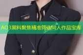 AO3黑料聚焦精准筛选同人作品宝库