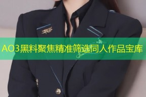 AO3黑料聚焦精准筛选同人作品宝库
