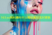 163.su黑料爆料平台揭秘真相实时更新