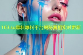 163.su黑料爆料平台揭秘真相实时更新