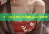 二驴子黑料揭秘平家爆料与互动功能