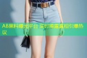 AB黑料曝光平台 实时揭露真相引爆热议