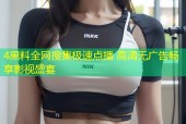 4黑料全网搜集极速点播 高清无广告畅享影视盛宴