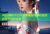 2022黑料不打烊苹果揭秘平台功能快速查询黑料信息