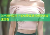 九一黑料软件下载免费高清视频资源极速观看
