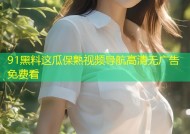 91黑料这瓜保熟视频导航高清无广告免费看