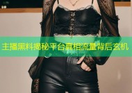 主播黑料揭秘平台真相流量背后玄机