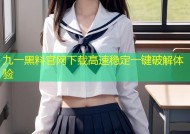 九一黑料官网下载高速稳定一键破解体验