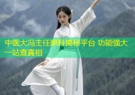 中医大冯主任黑料揭秘平台 功能强大一站查真相