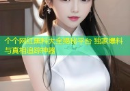个个网红黑料大全揭秘平台 独家爆料与真相追踪神器