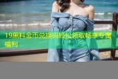 19黑料金币兑换码轻松领取畅享专属福利