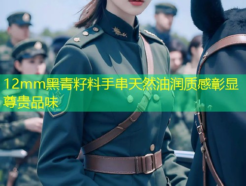 12mm黑青籽料手串天然油润质感彰显尊贵品味  第1张