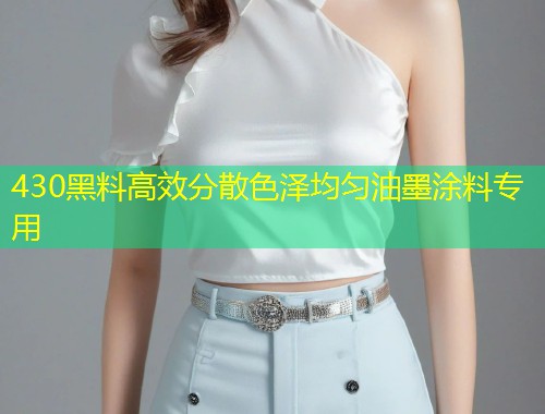 430黑料高效分散色泽均匀油墨涂料专用  第1张