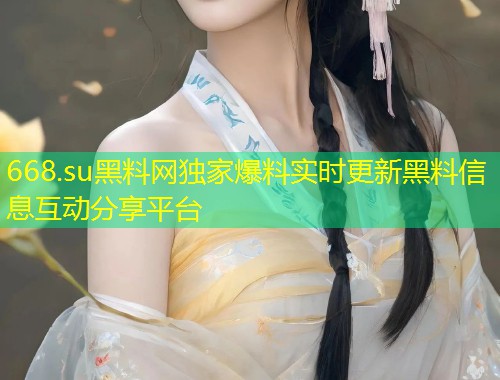 668.su黑料网独家爆料实时更新黑料信息互动分享平台  第1张