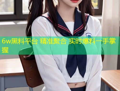 6w黑料平台 精准聚合 实时爆料一手掌握  第1张