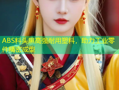 ABS料头黑高强耐用塑料，助力工业零件精密成型  第1张